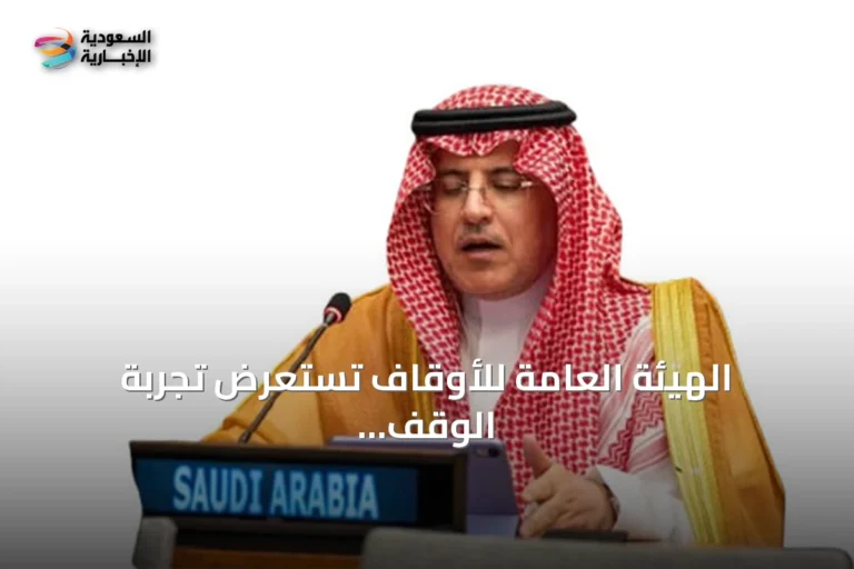الهيئة العامة للأوقاف تستعرض تجربة الوقف السعودي في منتدى الأمم المتحدة للتنمية المستدامة 2026