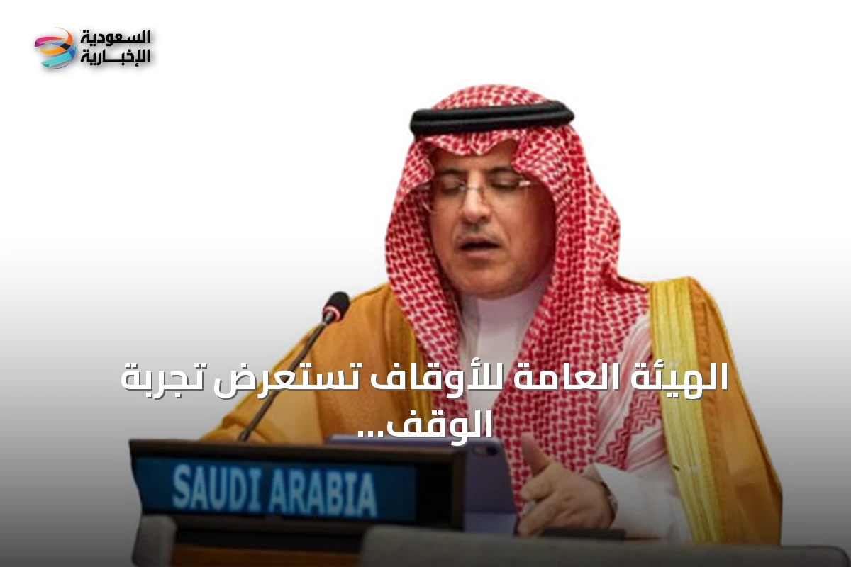 الهيئة العامة للأوقاف تستعرض تجربة الوقف السعودي في منتدى الأمم المتحدة للتنمية المستدامة 2026