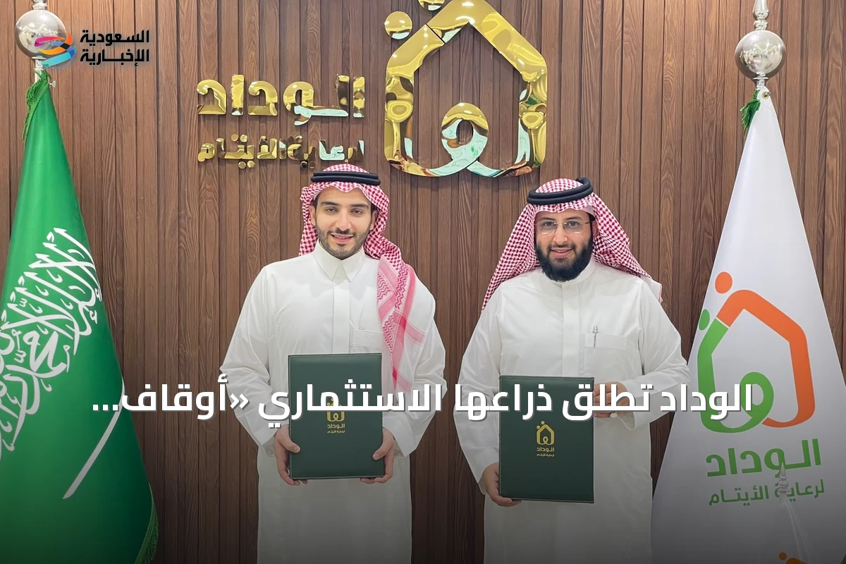 الوداد تطلق ذراعها الاستثماري «أوقاف الوداد» عبر مذكرة تعاون استراتيجية