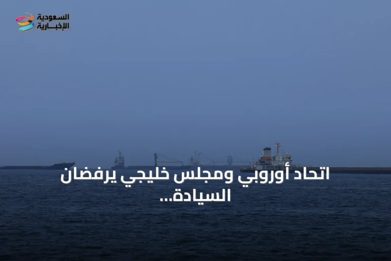 اتحاد أوروبي ومجلس خليجي يرفضان السيادة على مضيق هرمز ويدينان الهجمات الإيرانية