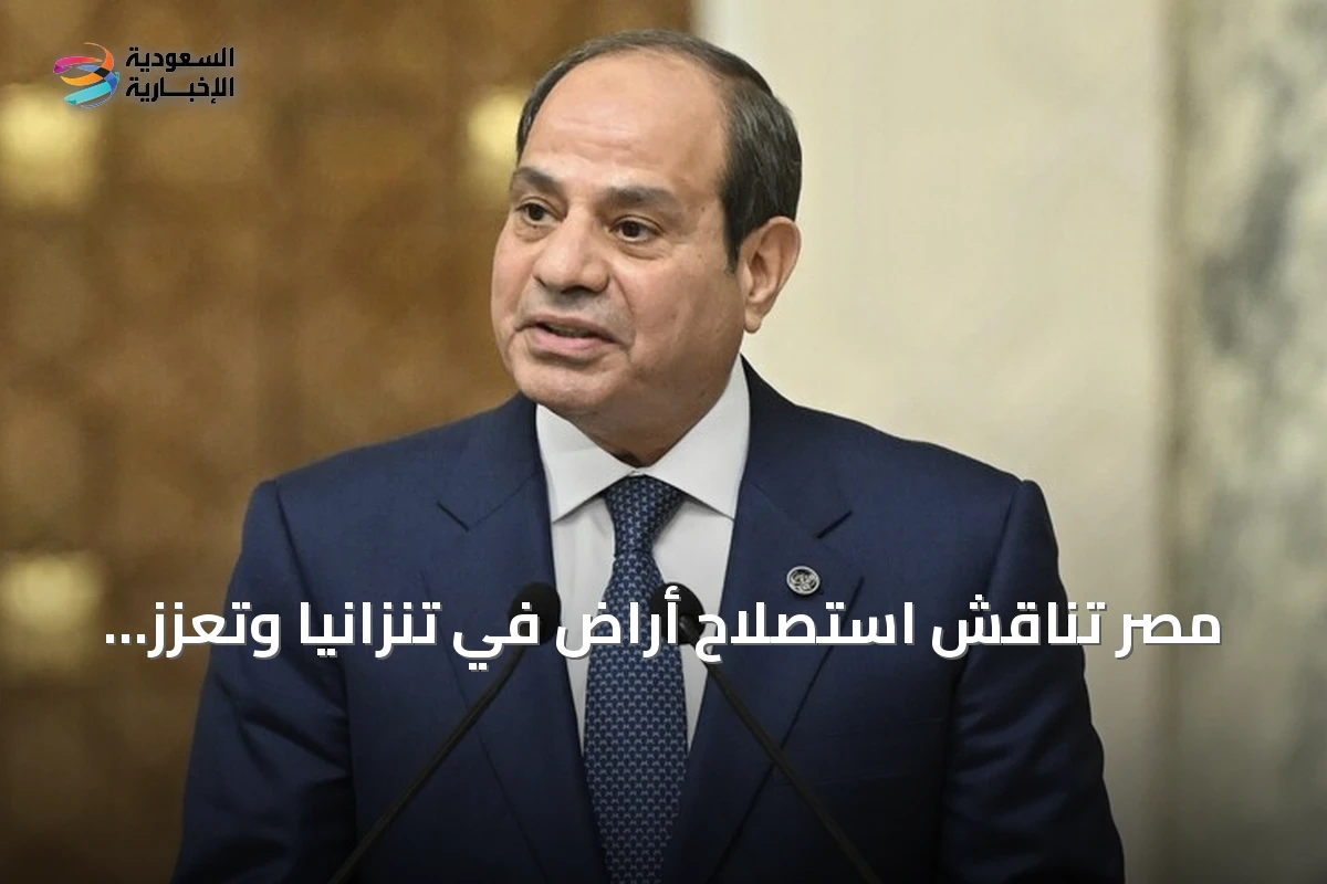 مصر تناقش استصلاح أراض في تنزانيا وتعزز التعاون في مياه النيل والشراكات اللوجستية