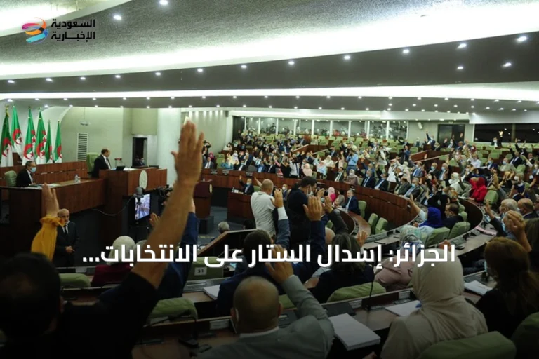 الجزائر: إسدال الستار على الانتخابات النيابية والأنظار تتجه نحو تشكيل الحكومة المقبلة