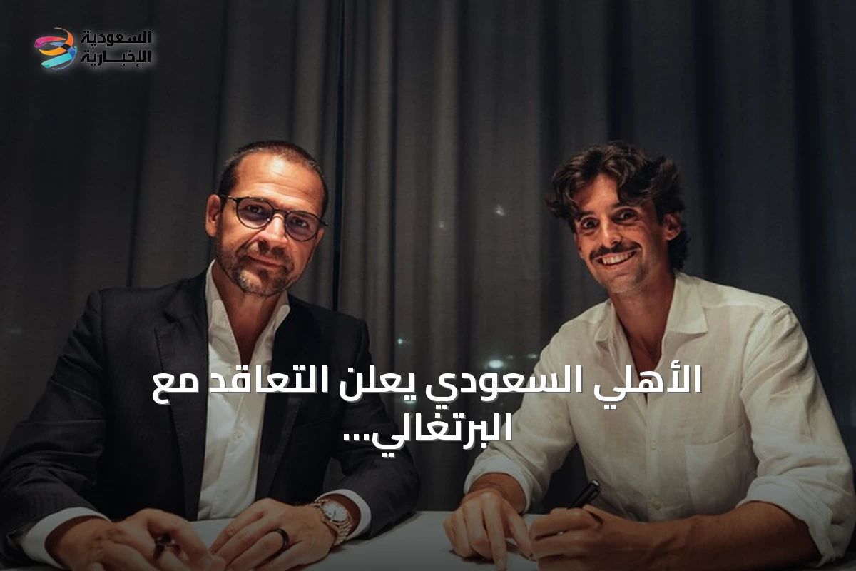 الأهلي السعودي يعلن التعاقد مع البرتغالي فرانسيسكو ترينكاو