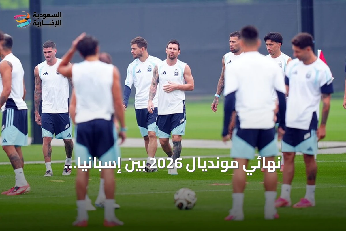 نهائي مونديال 2026 بين إسبانيا والأرجنتين: أول لقاء لأبطال القارتين وأرقام قياسية منتظرة