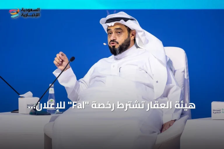 هيئة العقار تشترط رخصة "Fal" للإعلان وتؤكد أن "Muthuq" غير كافية