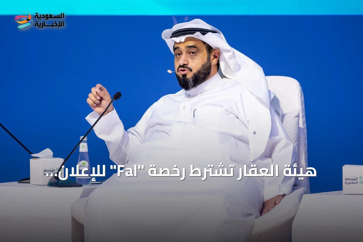هيئة العقار تشترط رخصة "Fal" للإعلان وتؤكد أن "Muthuq" غير كافية