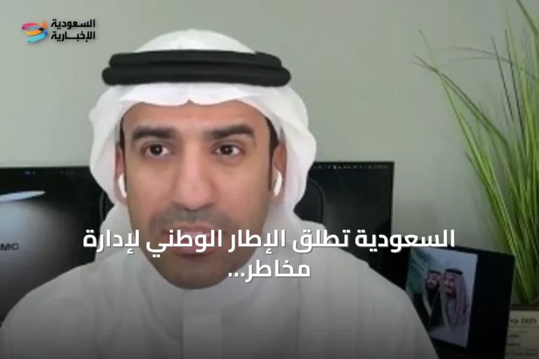 السعودية تطلق الإطار الوطني لإدارة مخاطر الذكاء الاصطناعي لضمان الاستخدام الآمن وحماية الخصوصية