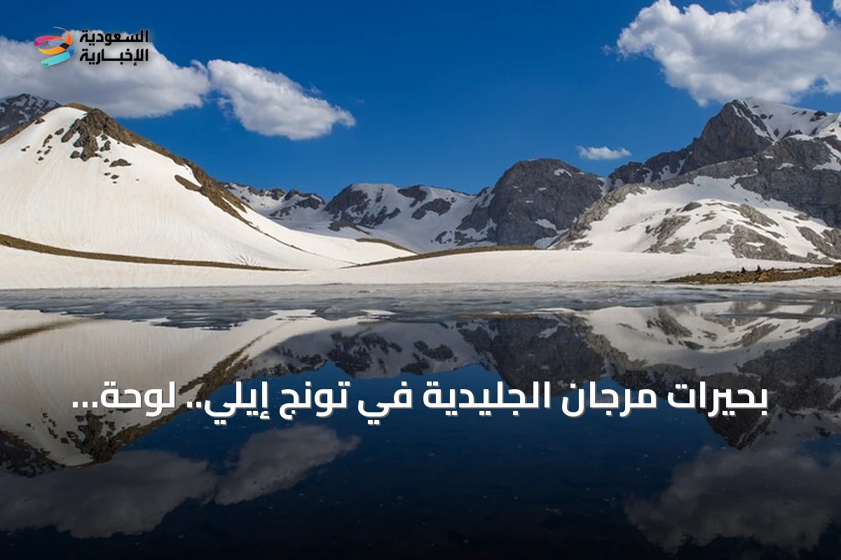 بحيرات مرجان الجليدية في تونج إيلي.. لوحة طبيعية تمتزج فيها الثلوج بالمياه الفيروزية