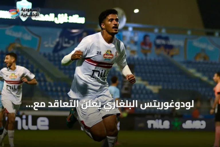 لودوغوريتس البلغاري يعلن التعاقد مع المدافع المصري حسام عبد المجيد قادماً من الزمالك