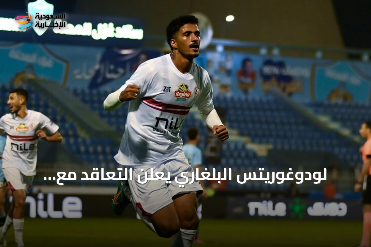 لودوغوريتس البلغاري يعلن التعاقد مع المدافع المصري حسام عبد المجيد قادماً من الزمالك