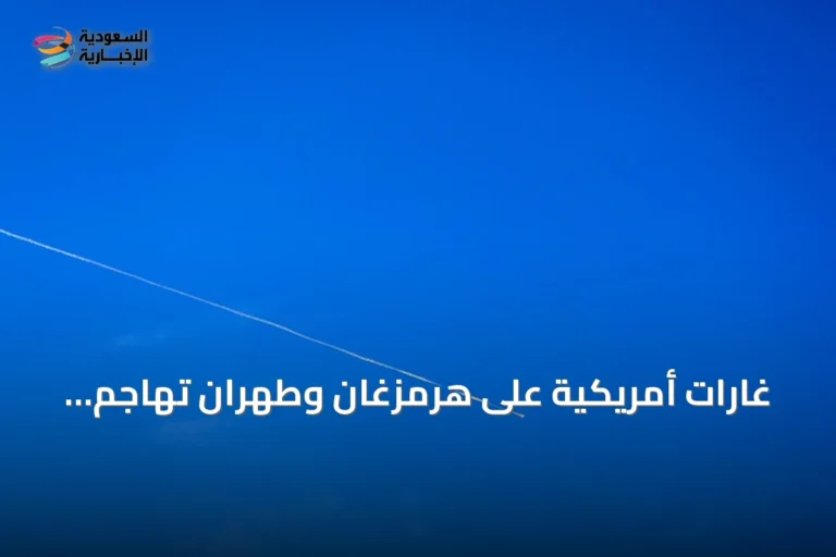 غارات أمريكية على هرمزغان وطهران تهاجم قواعد في الكويت بطائرات مسيرة