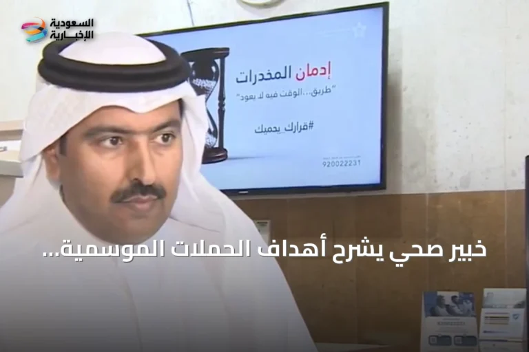 خبير صحي يشرح أهداف الحملات الموسمية للتوعية من مخاطر الإدمان