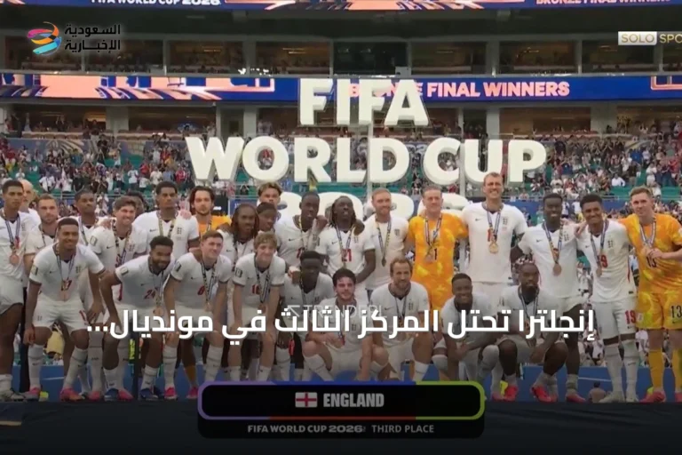 إنجلترا تحتل المركز الثالث في مونديال 2026 بعد فوز مثير على فرنسا 6-4