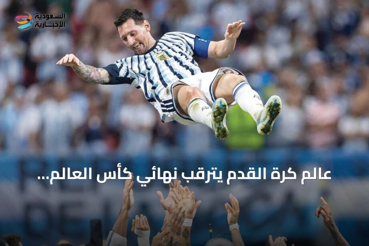 عالم كرة القدم يترقب نهائي كأس العالم 2026 بين إسبانيا والأرجنتين