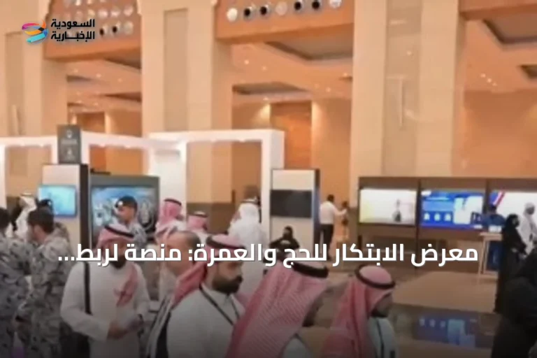 معرض الابتكار للحج والعمرة: منصة لربط الجهات الخدمية والأكاديمية وتعزيز الخدمات