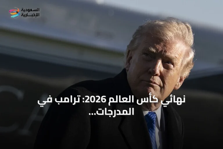 نهائي كأس العالم 2026: ترامب في المدرجات وأمن مشدد وتذاكر بـ55 ألف دولار