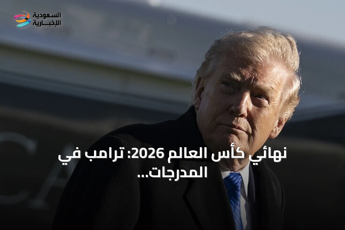 نهائي كأس العالم 2026: ترامب في المدرجات وأمن مشدد وتذاكر بـ55 ألف دولار