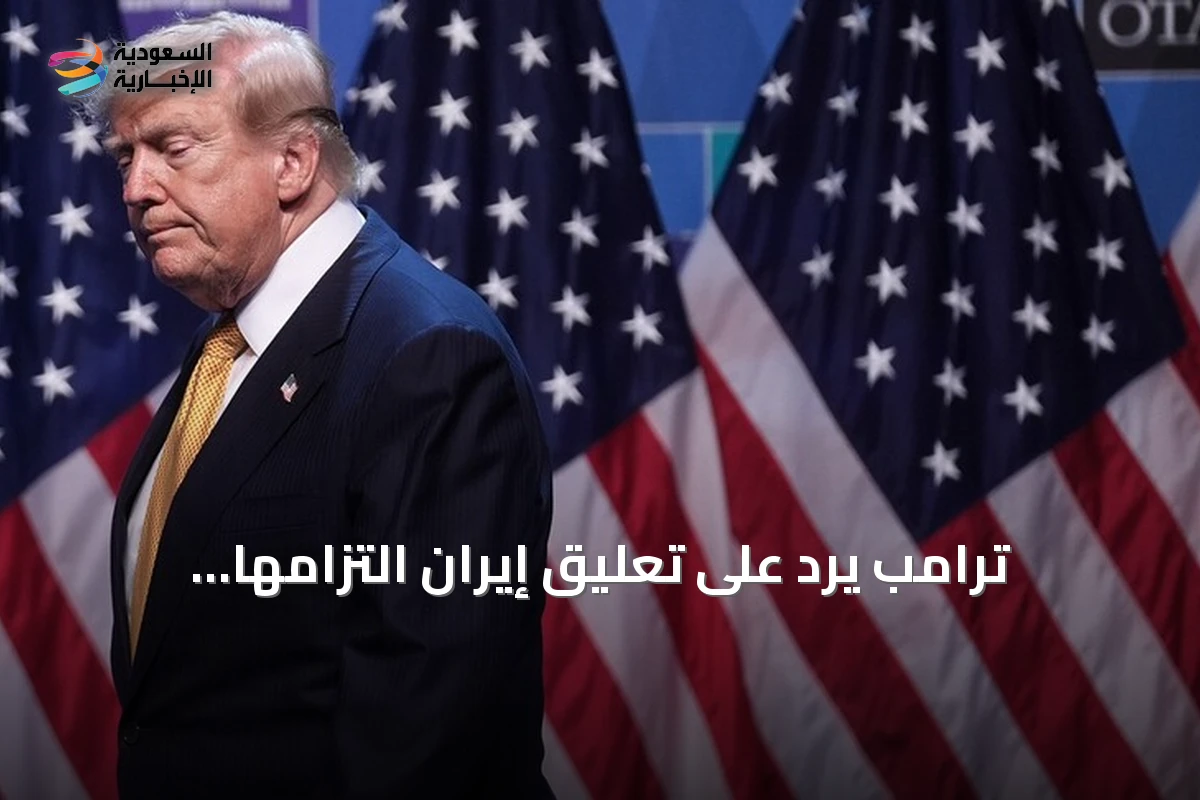 ترامب يردّ على تعليق إيران التزامها بالمذكرة: «هذا لا يهمني»