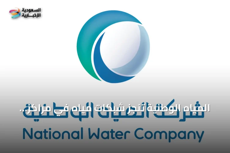 المياه الوطنية تنجز شبكات مياه في مراكز الشنان بحائل