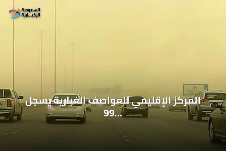 المركز الإقليمي للعواصف الغبارية يسجل 99 ساعة من الحالات الغبارية في دول الإقليم