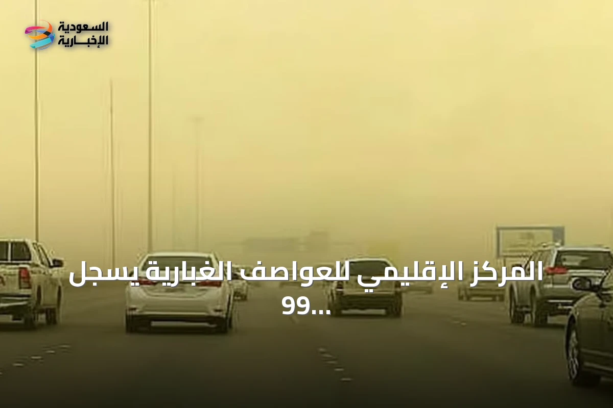 المركز الإقليمي للعواصف الغبارية يسجل 99 ساعة من الحالات الغبارية في دول الإقليم