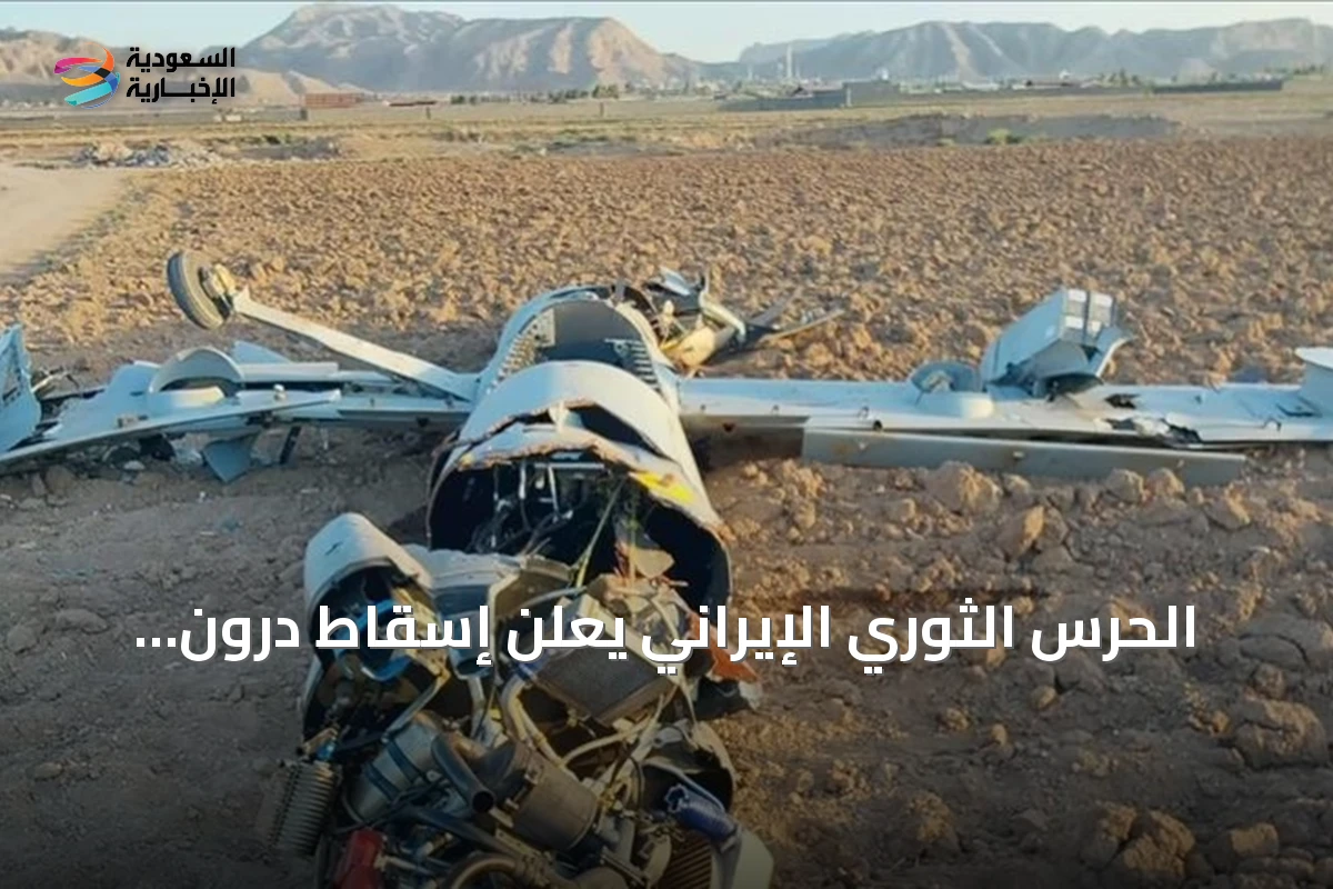 الحرس الثوري الإيراني يعلن إسقاط درون أميركي فوق الأهواز
