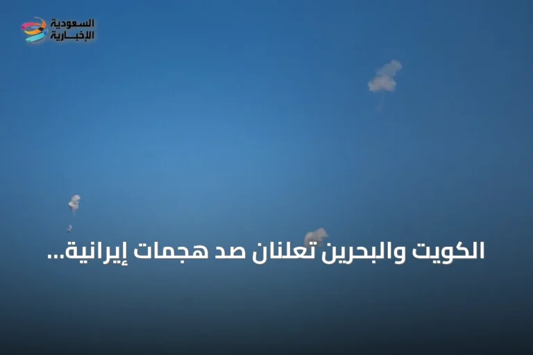 الكويت والبحرين تعلنان صدّ هجمات إيرانية بصواريخ وطائرات مسيرة