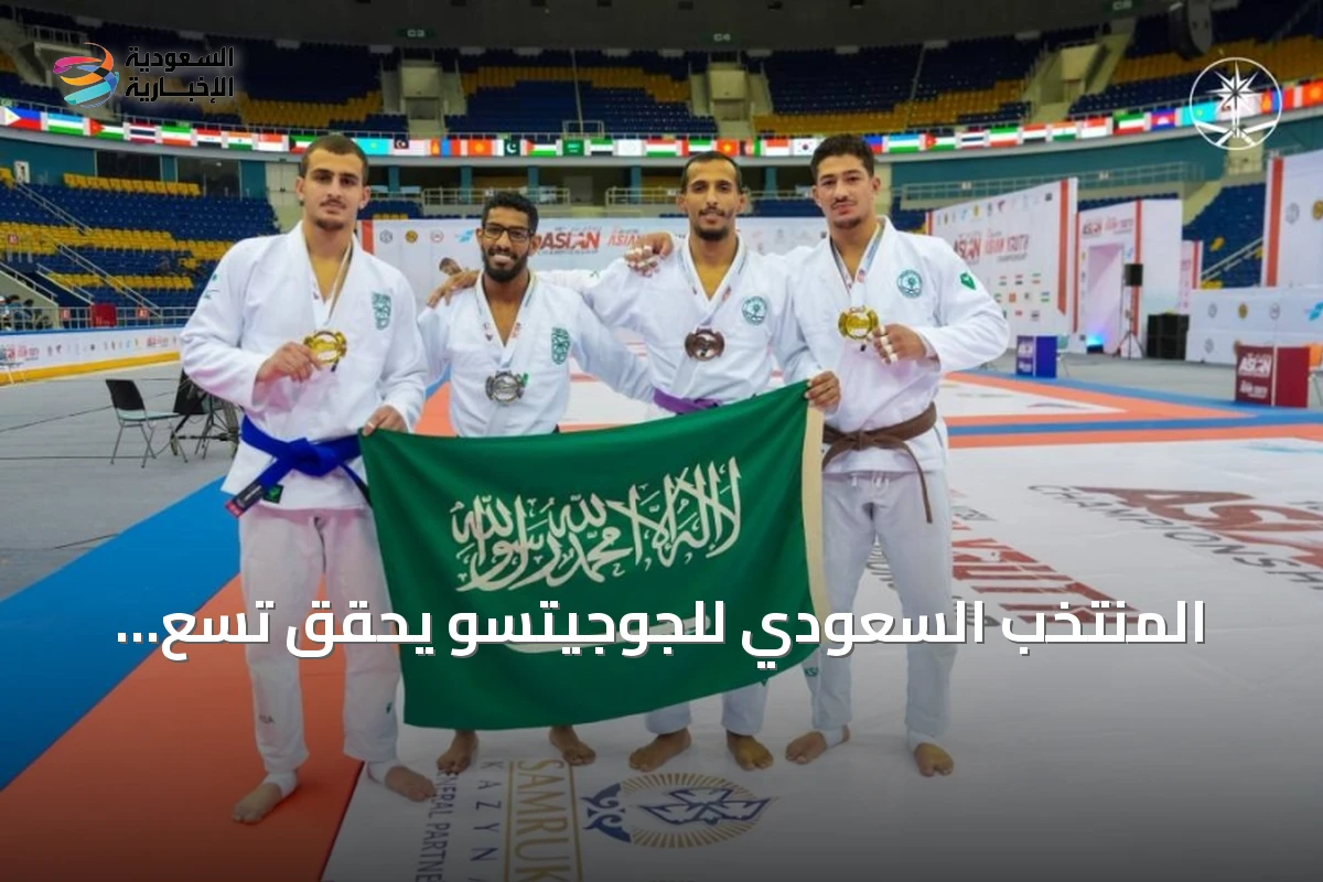 المنتخب السعودي للجوجيتسو يحقق تسع ميداليات في بطولة آسيا 2026 بألماتي