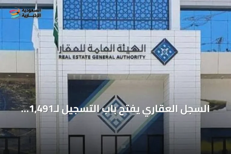 السجل العقاري يفتح باب التسجيل لـ1,491 عقاراً في ثلاث مناطق