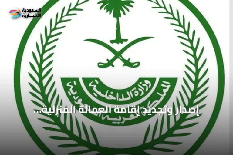 إصدار وتجديد إقامة العمالة المنزلية بفترات تبدأ من ثلاثة أشهر مع خيار دفع الرسوم ربع سنوي