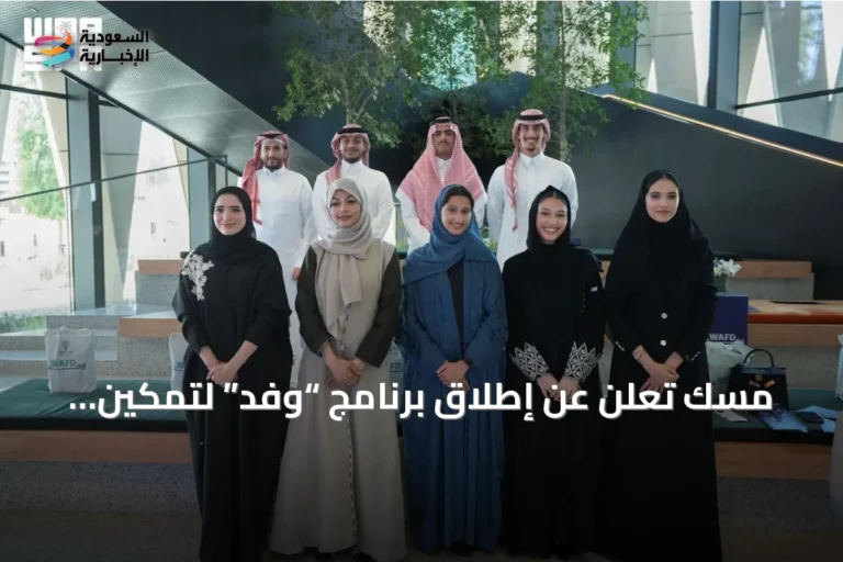 مسك تُعلن عن إطلاق برنامج “وفد” لتمكين الشباب السعودي من المشاركة في الفعاليات الدولية