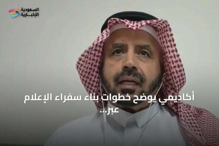 أكاديمي يوضح خطوات بناء سفراء الإعلام عبر تأهيل نماذج التواصل