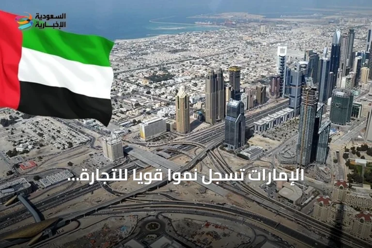 الإمارات تسجل نمواً قوياً للتجارة الخارجية غير النفطية بنصف 2026