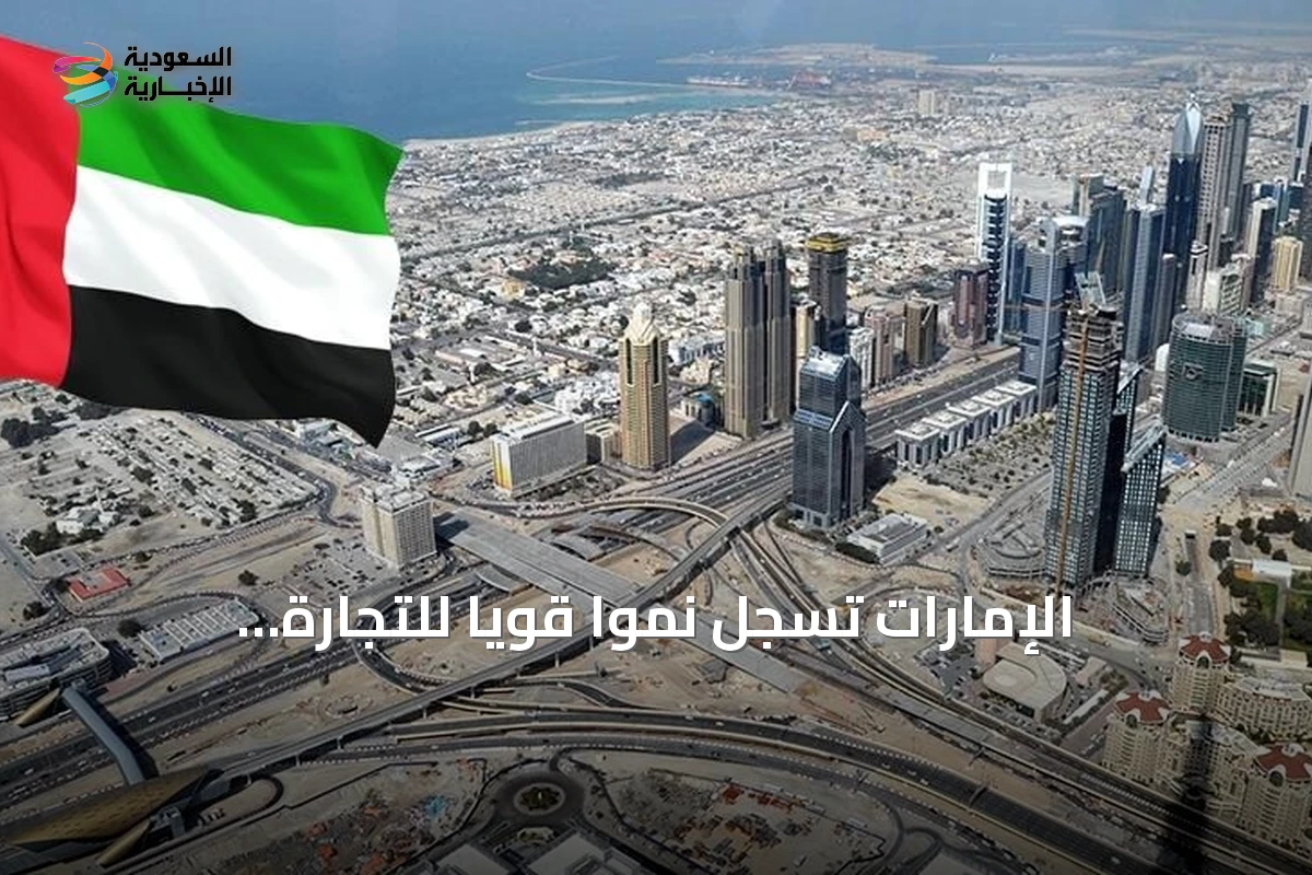 الإمارات تسجل نمواً قوياً للتجارة الخارجية غير النفطية بنصف 2026