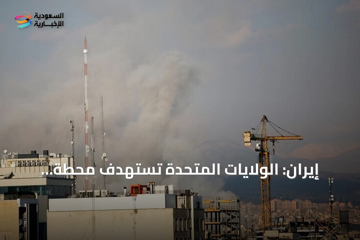 إيران: الولايات المتحدة تستهدف محطة دارخوين النووية تحت الإنشاء