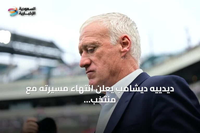 ديدييه ديشامب يعلن انتهاء مسيرته مع منتخب فرنسا بعد 14 سنة من الإنجازات