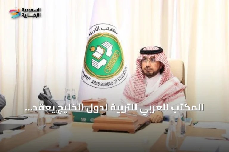 المكتب العربي للتربية لدول الخليج يعقد اجتماع مجلسه التنفيذي السادس والتسعين عبر تقنية الاتصال المرئي