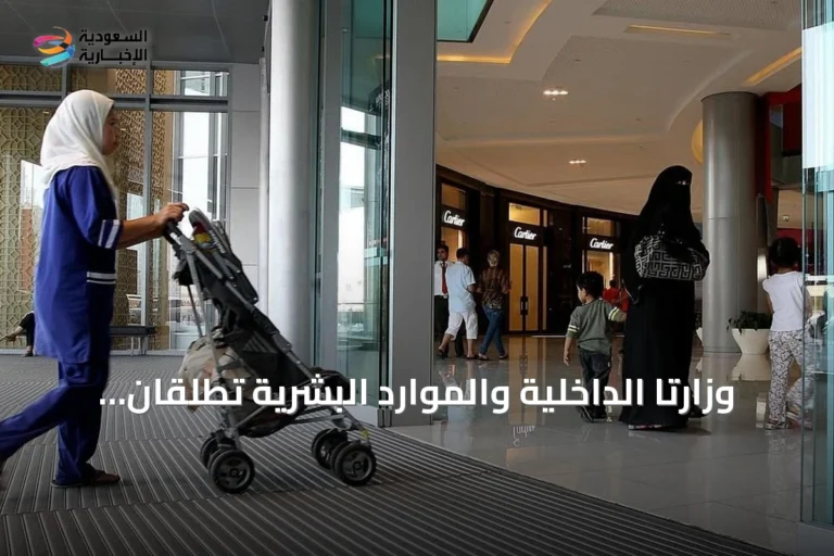 وزارتا الداخلية والموارد البشرية تُطلقان خدمة إصدار وتجديد إقامة العمالة المنزلية ابتداءً من ثلاثة أشهر