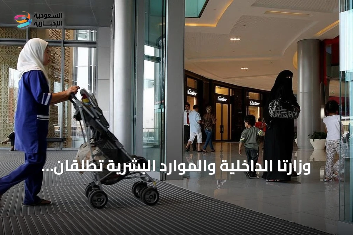 وزارتا الداخلية والموارد البشرية تُطلقان خدمة إصدار وتجديد إقامة العمالة المنزلية ابتداءً من ثلاثة أشهر