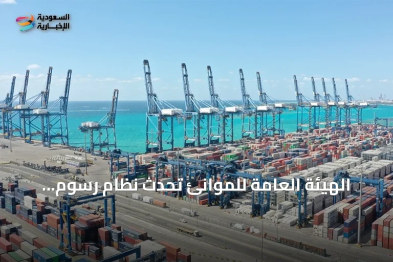 الهيئة العامة للموانئ تحدث نظام رسوم التخزين للبضائع العابرة في ميناء جدة الإسلامي لمدة ستين يوماً