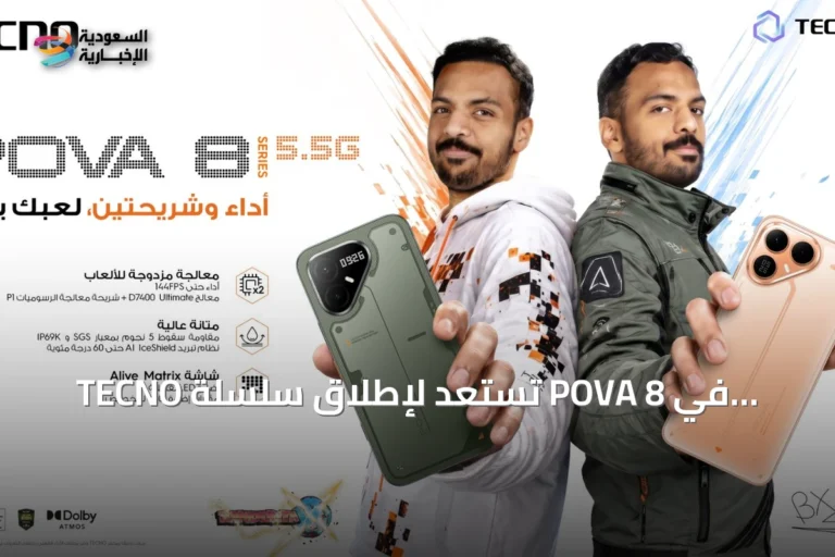 TECNO تستعد لإطلاق سلسلة POVA 8 في السعودية بالشراكة مع بندريتا.. هاتف ألعاب يجسّد رحلة تطوير استمرت عامين