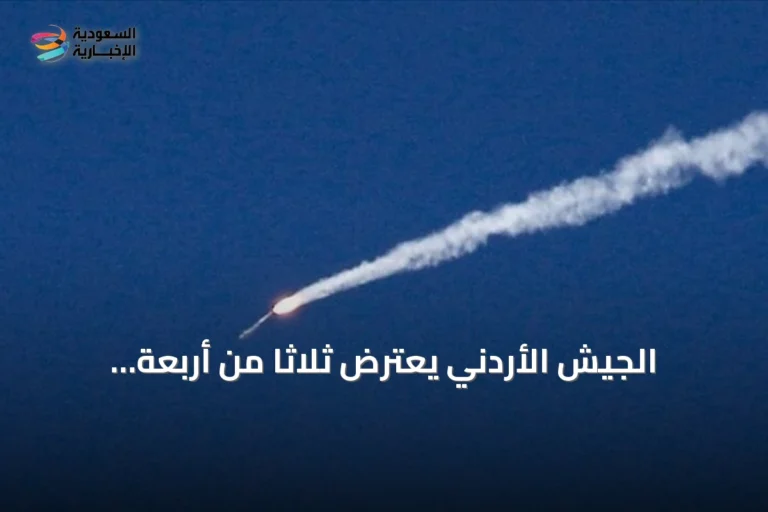 الجيش الأردني يعترض ثلاثاً من أربعة صواريخ إيرانية تستهدف المملكة