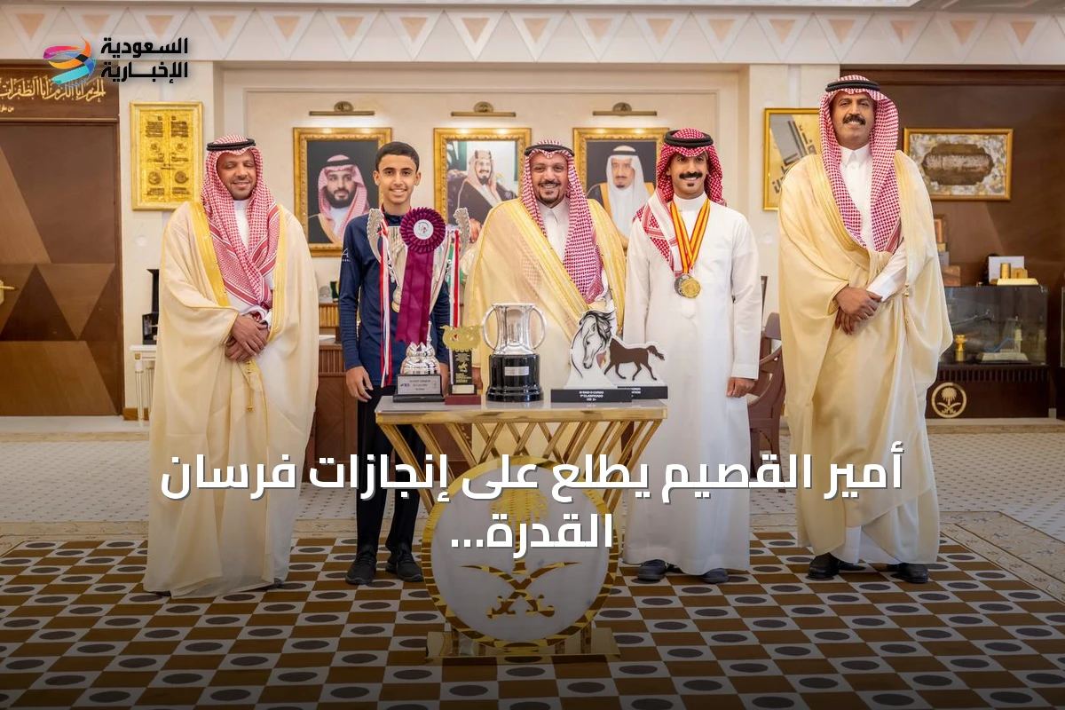 أمير القصيم يطلع على إنجازات فرسان القدرة والتحمل ويشيد بدعم القيادة