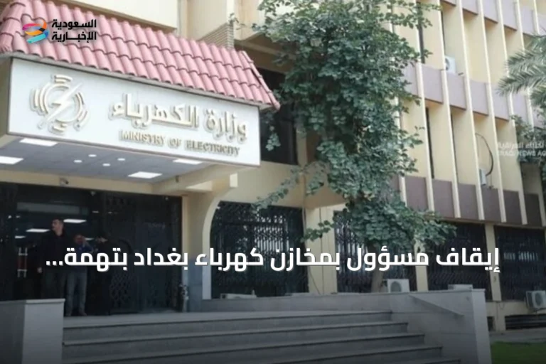 إيقاف مسؤول بمخازن كهرباء بغداد بتهمة اختلاس مواد بقيمة 3.36 مليون دولار