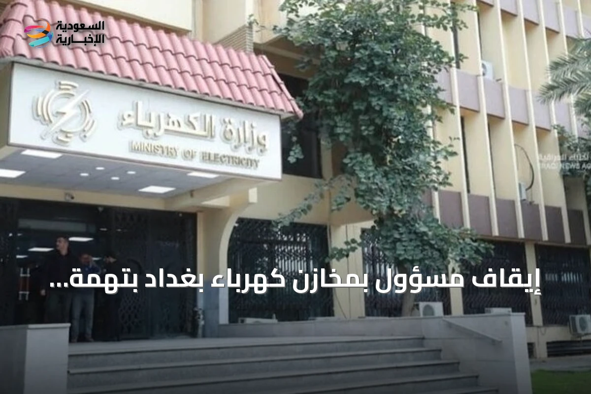 إيقاف مسؤول بمخازن كهرباء بغداد بتهمة اختلاس مواد بقيمة 3.36 مليون دولار