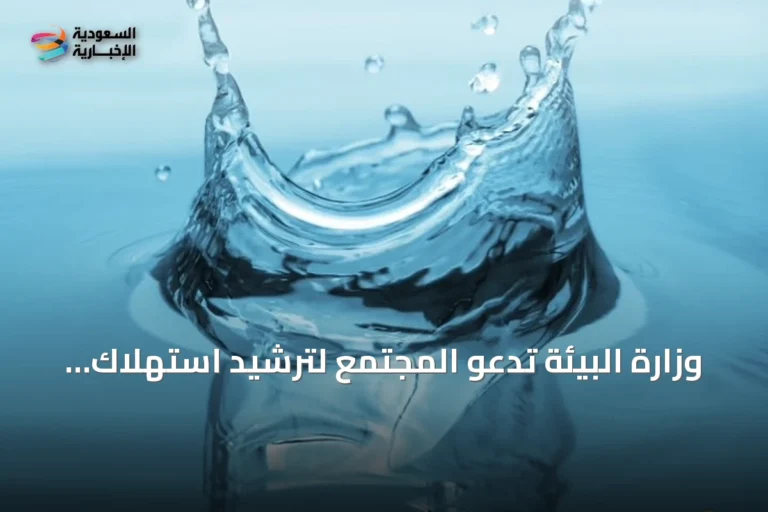 وزارة البيئة تدعو المجتمع لترشيد استهلاك المياه في الصيف وتعزيز الاستخدام الأمثل