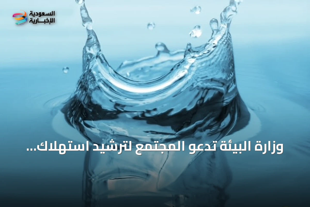 وزارة البيئة تدعو المجتمع لترشيد استهلاك المياه في الصيف وتعزيز الاستخدام الأمثل