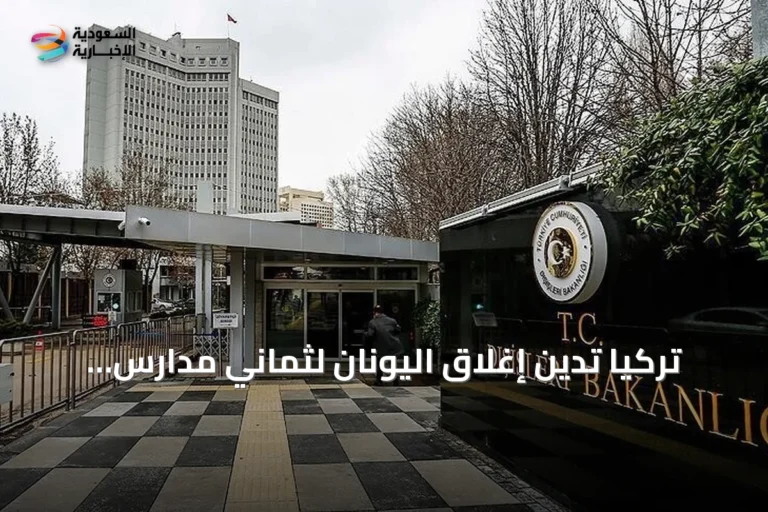 تركيا تدين إغلاق اليونان لثماني مدارس للأقلية التركية وتطالب باحترام معاهدة لوزان