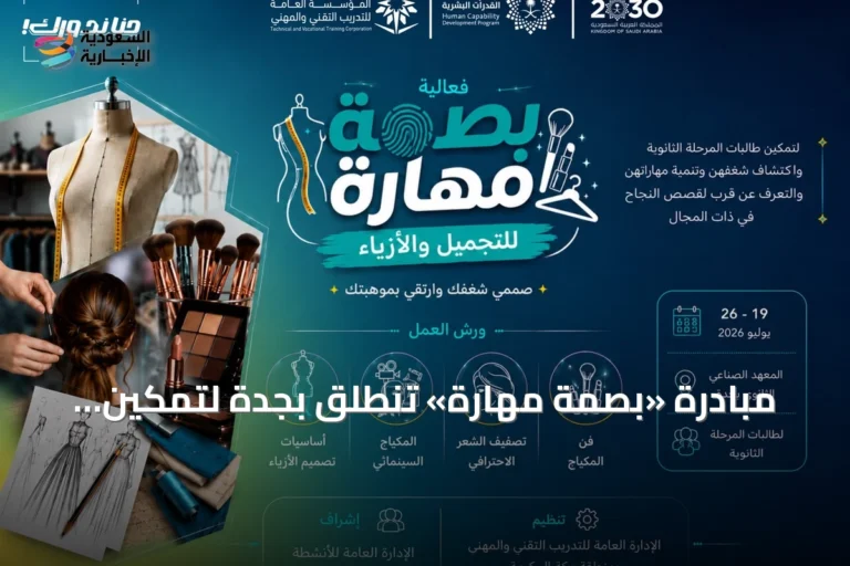 مبادرة «بصمة مهارة» تنطلق بجدة لتمكين طالبات الثانوية من استكشاف عالم التجميل والأزياء