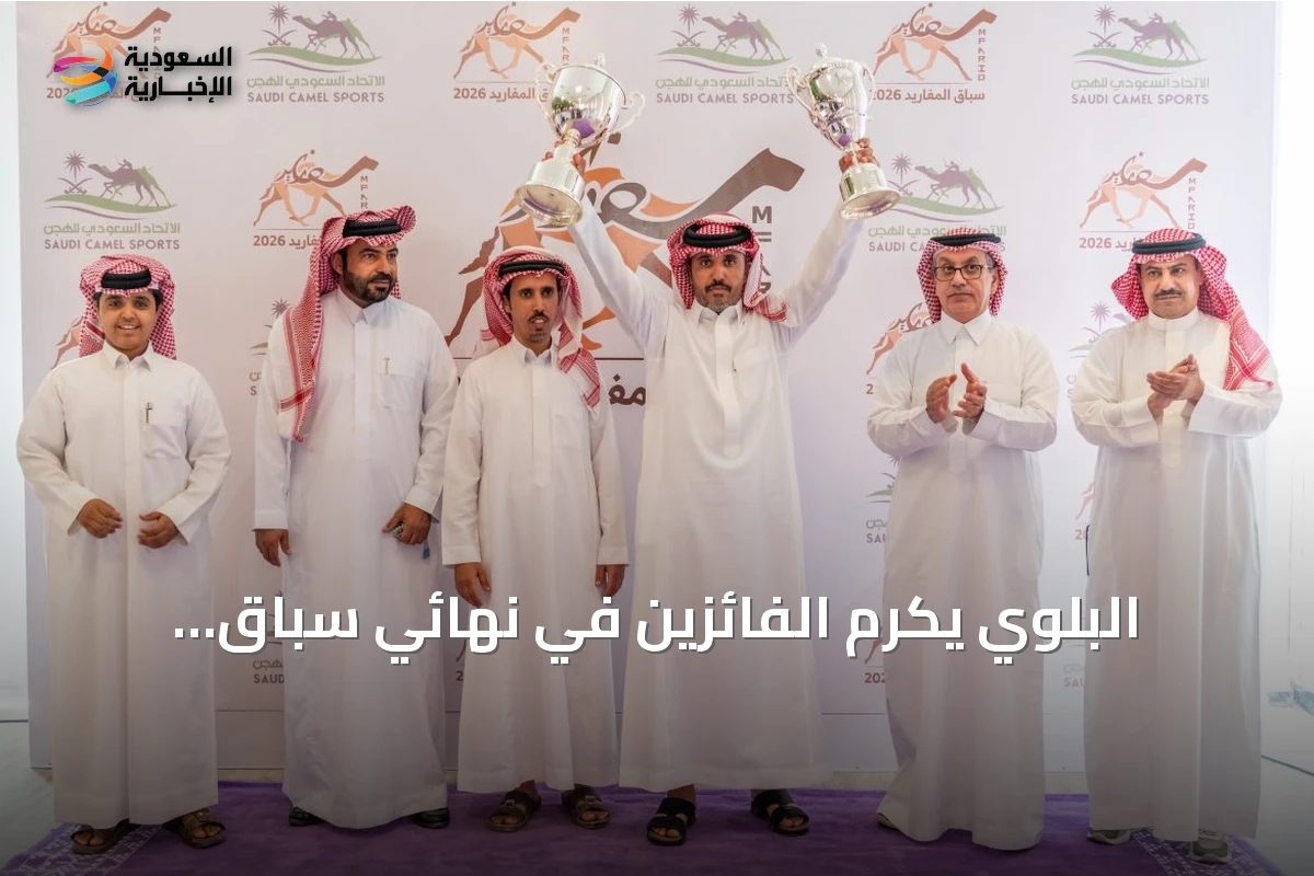 البلوي يكرم الفائزين في نهائي سباق المفاريد 2026 على ميدان الطائف